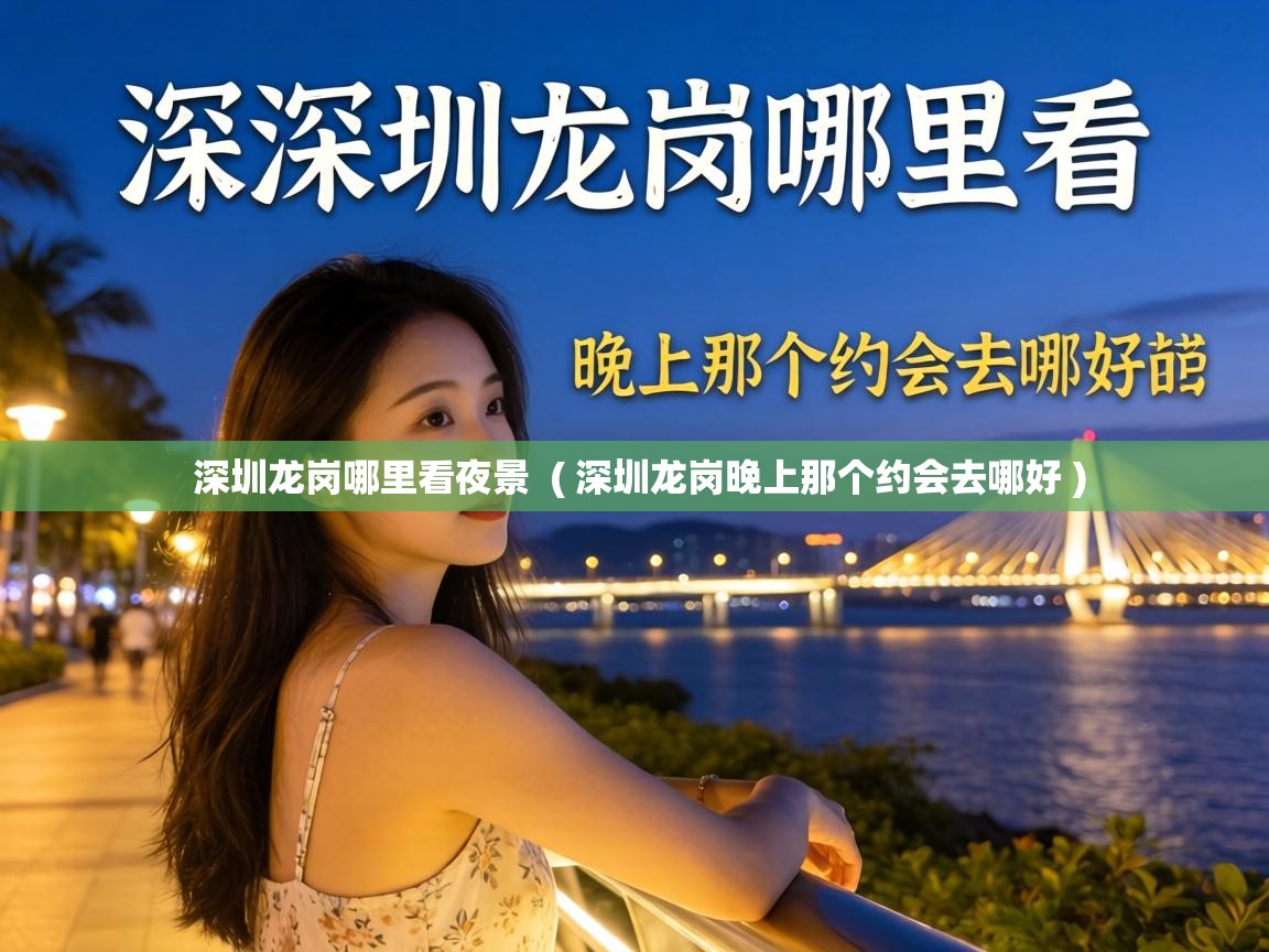 深圳龙岗哪里看夜景 ( 深圳龙岗晚上那个约会去哪好 ) 深圳龙岗哪里看夜景 ( 深圳龙岗晚上那个约会去哪好 )