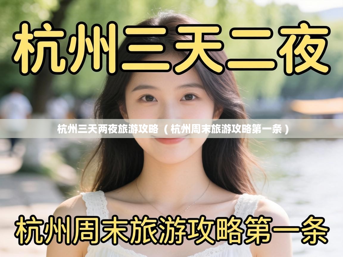 杭州三天两夜旅游攻略 ( 杭州周末旅游攻略第一条 ) 杭州三天两夜旅游攻略 ( 杭州周末旅游攻略第一条 )