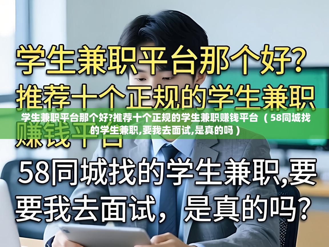 学生兼职平台那个好?推荐十个正规的学生兼职赚钱平台 ( 58同城找的学生兼职,要我去面试,是真的吗 ) 学生兼职平台那个好?推荐十个正规的学生兼职赚钱平台 ( 58同城找的学生兼职,要我去面试,是真的吗 )