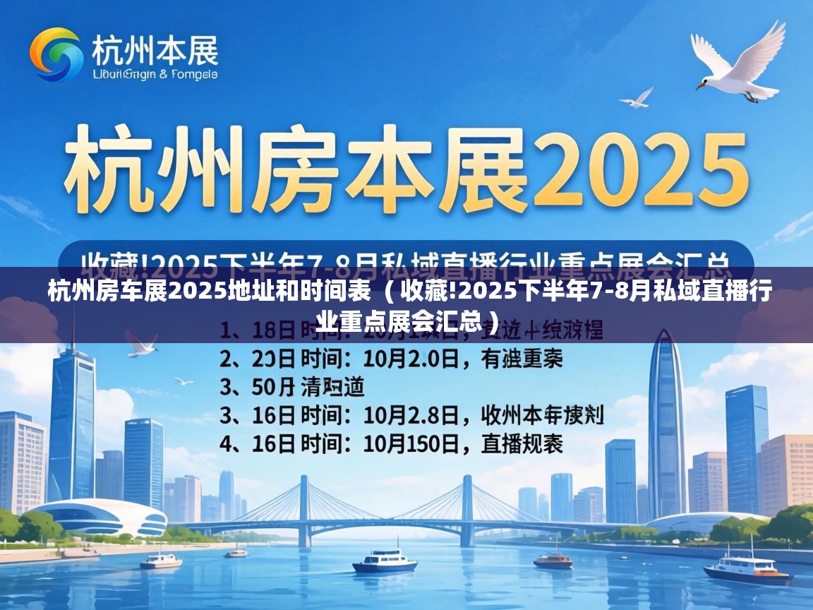  杭州房车展2025地址和时间表  ( 收藏!2025下半年7-8月私域直播行业重点展会汇总 )