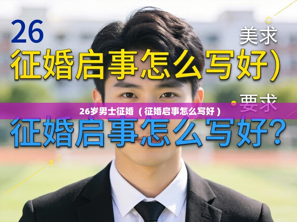 26岁男士征婚 ( 征婚启事怎么写好 ) 26岁男士征婚 ( 征婚启事怎么写好 )