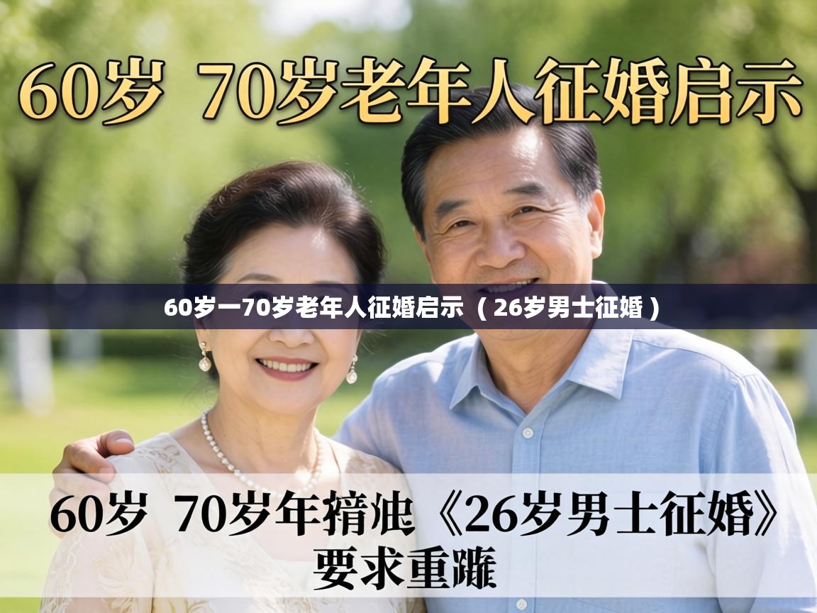 60岁一70岁老年人征婚启示 ( 26岁男士征婚 ) 60岁一70岁老年人征婚启示 ( 26岁男士征婚 )