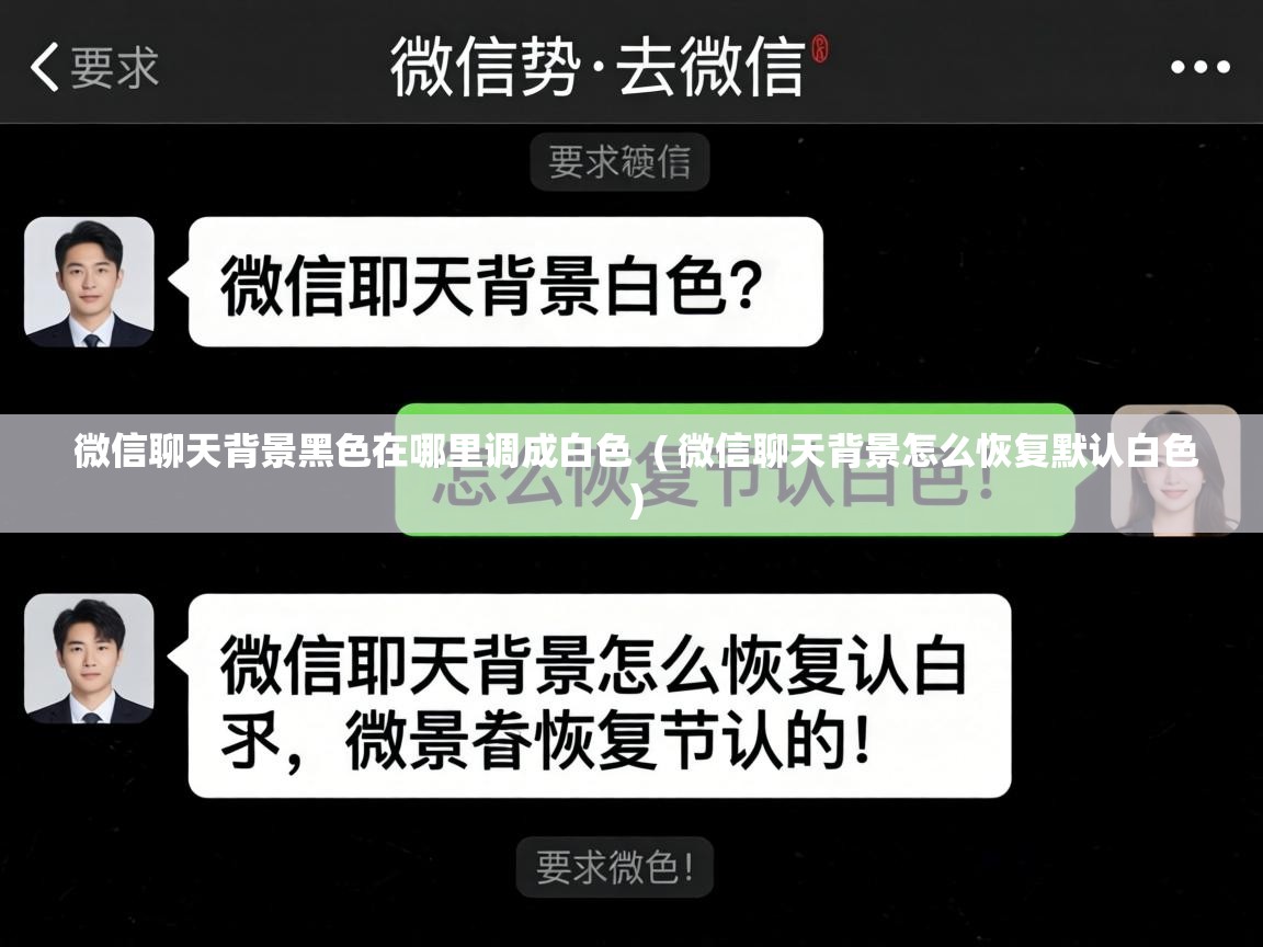 微信聊天背景黑色在哪里调成白色 ( 微信聊天背景怎么恢复默认白色 ) 微信聊天背景黑色在哪里调成白色 ( 微信聊天背景怎么恢复默认白色 )