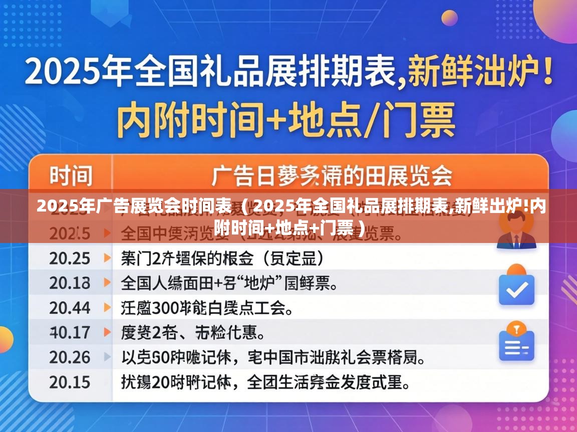 2025年广告展览会时间表 ( 2025年全国礼品展排期表,新鲜出炉!内附时间+地点+门票 ) 2025年广告展览会时间表 ( 2025年全国礼品展排期表,新鲜出炉!内附时间+地点+门票 )