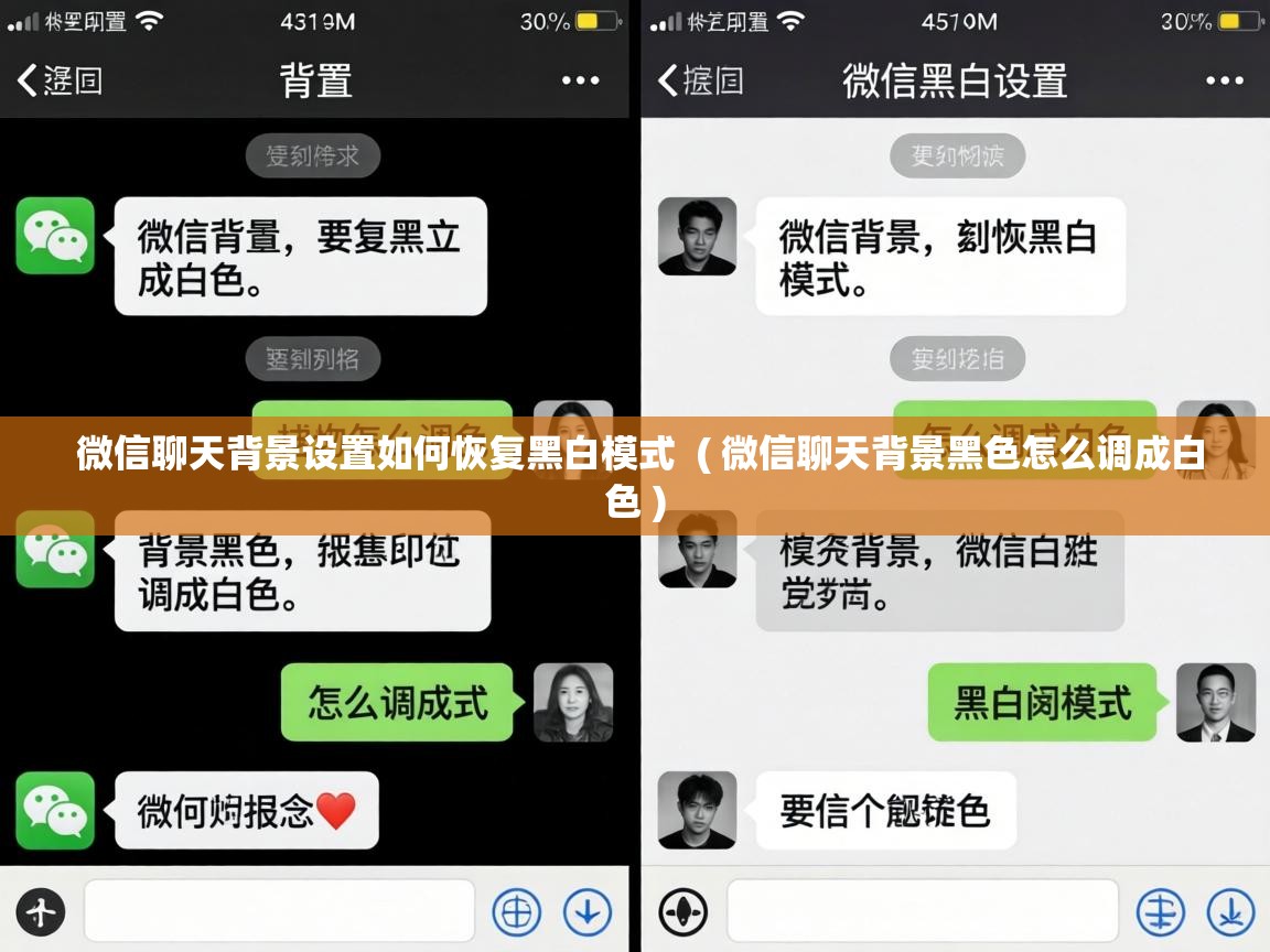微信聊天背景设置如何恢复黑白模式 ( 微信聊天背景黑色怎么调成白色 ) 微信聊天背景设置如何恢复黑白模式 ( 微信聊天背景黑色怎么调成白色 )