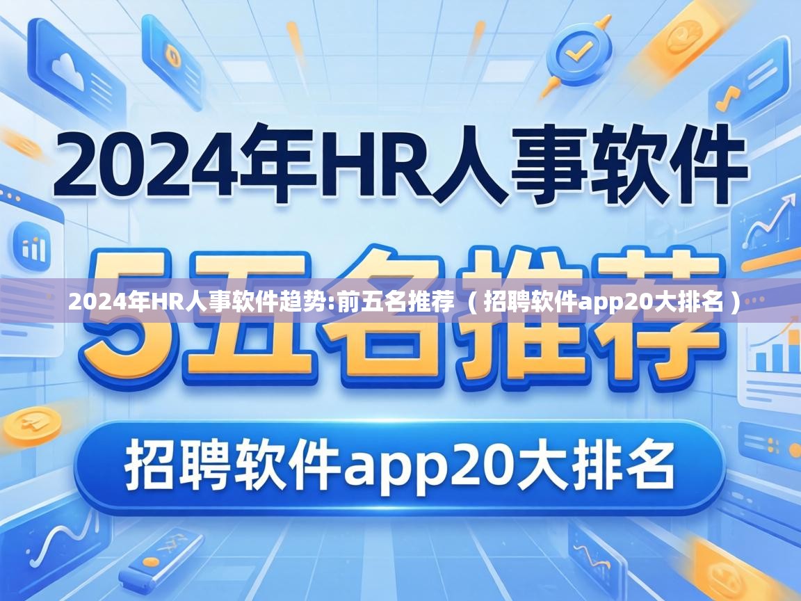 2024年HR人事软件趋势:前五名推荐 ( 招聘软件app20大排名 ) 2024年HR人事软件趋势:前五名推荐 ( 招聘软件app20大排名 )