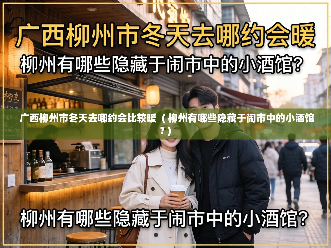 广西柳州市冬天去哪约会比较暖 ( 柳州有哪些隐藏于闹市中的小酒馆? ) 广西柳州市冬天去哪约会比较暖 ( 柳州有哪些隐藏于闹市中的小酒馆? )