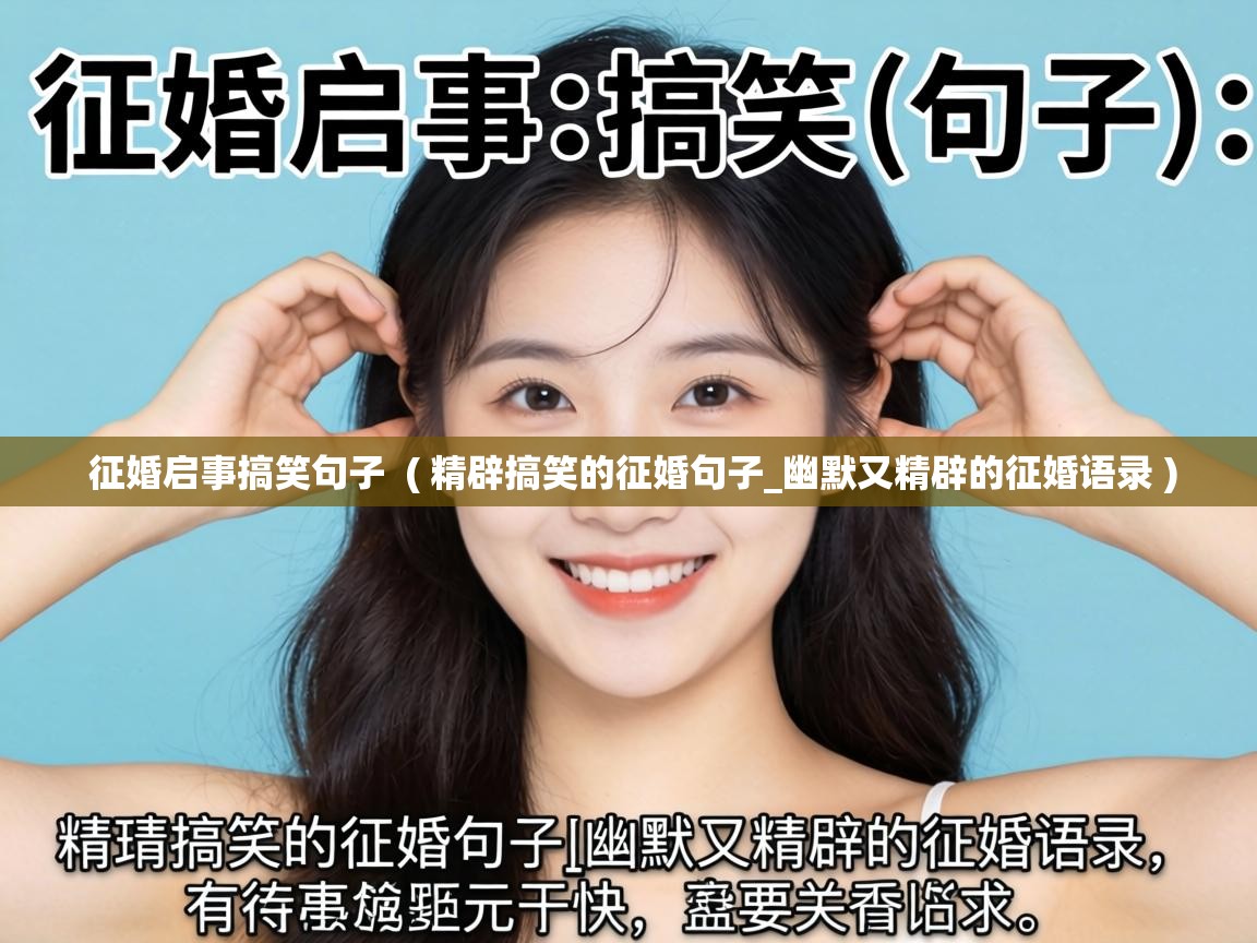  征婚启事搞笑句子  ( 精辟搞笑的征婚句子_幽默又精辟的征婚语录 )