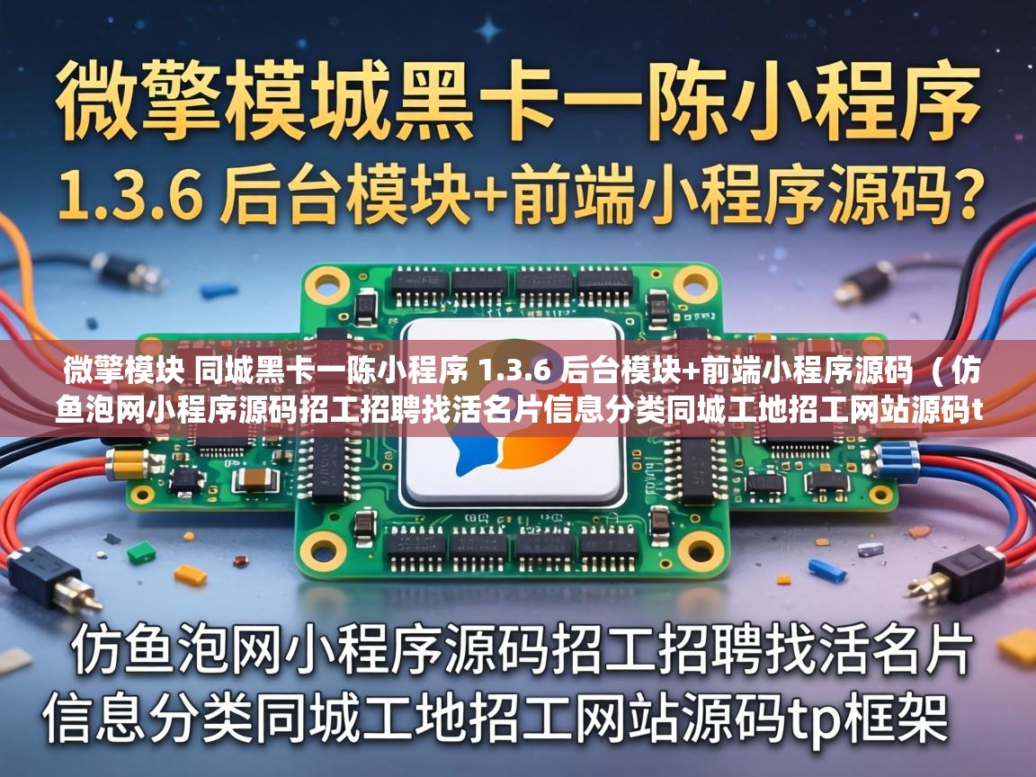 微擎模块 同城黑卡一陈小程序 1.3.6 后台模块+前端小程序源码 ( 仿鱼泡网小程序源码招工招聘找活名片信息分类同城工地招工网站源码tp框架 ) 微擎模块 同城黑卡一陈小程序 1.3.6 后台模块+前端小程序源码 ( 仿鱼泡网小程序源码招工招聘找活名片信息分类同城工地招工网站源码tp框架 )