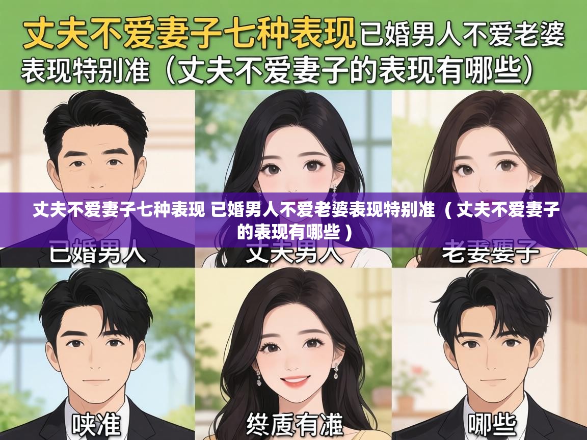 丈夫不爱妻子七种表现 已婚男人不爱老婆表现特别准 ( 丈夫不爱妻子的表现有哪些 ) 丈夫不爱妻子七种表现 已婚男人不爱老婆表现特别准 ( 丈夫不爱妻子的表现有哪些 )