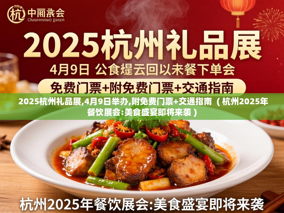  2025杭州礼品展,4月9日举办,附免费门票+交通指南  ( 杭州2025年餐饮展会:美食盛宴即将来袭 )