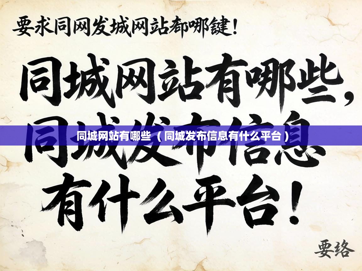 同城网站有哪些 ( 同城发布信息有什么平台 ) 同城网站有哪些 ( 同城发布信息有什么平台 )