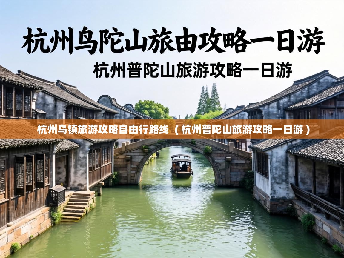  杭州乌镇旅游攻略自由行路线  ( 杭州普陀山旅游攻略一日游 )
