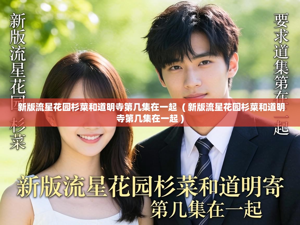 新版流星花园杉菜和道明寺第几集在一起 ( 新版流星花园杉菜和道明寺第几集在一起 ) 新版流星花园杉菜和道明寺第几集在一起 ( 新版流星花园杉菜和道明寺第几集在一起 )