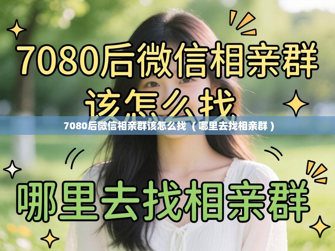  7080后微信相亲群该怎么找  ( 哪里去找相亲群 )