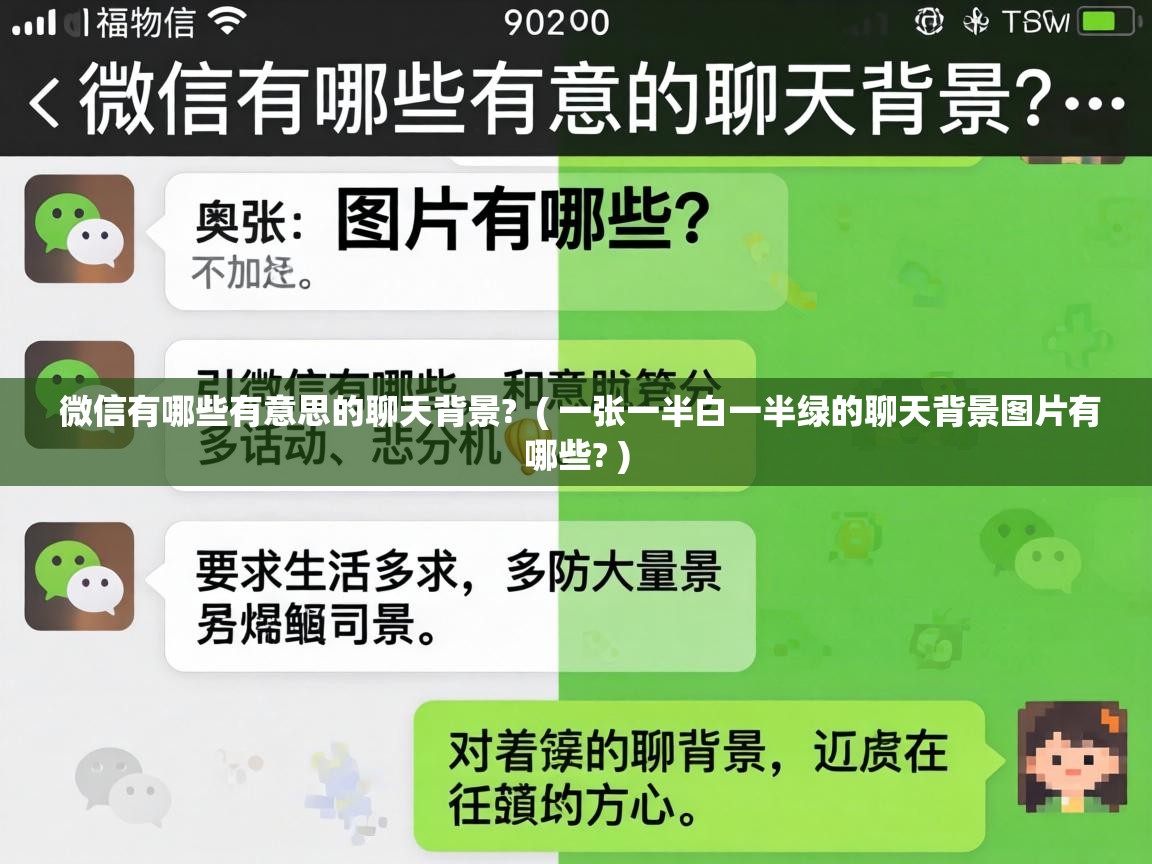 微信有哪些有意思的聊天背景? ( 一张一半白一半绿的聊天背景图片有哪些? ) 微信有哪些有意思的聊天背景? ( 一张一半白一半绿的聊天背景图片有哪些? )