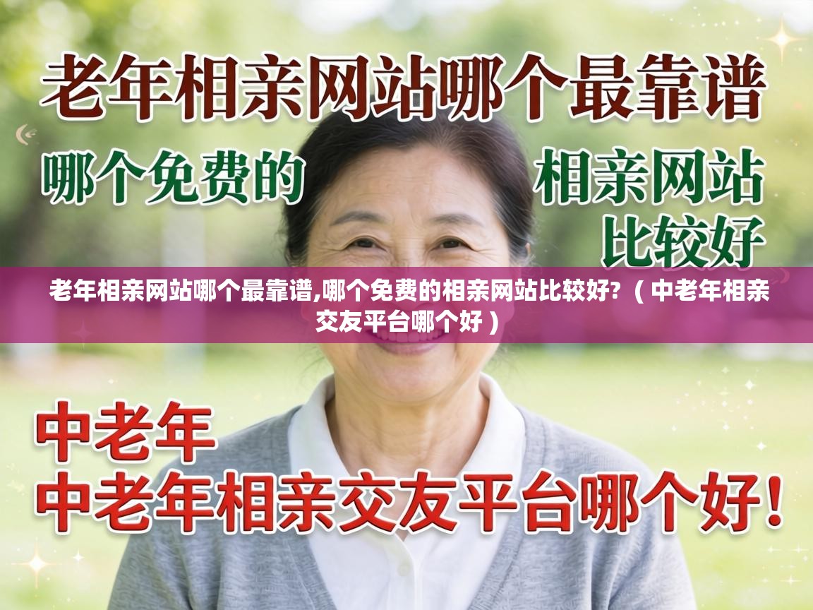老年相亲网站哪个最靠谱,哪个免费的相亲网站比较好? ( 中老年相亲交友平台哪个好 ) 老年相亲网站哪个最靠谱,哪个免费的相亲网站比较好? ( 中老年相亲交友平台哪个好 )