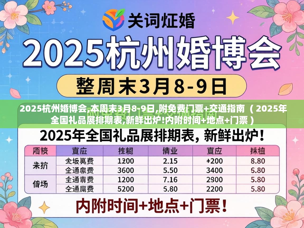  2025杭州婚博会,本周末3月8-9日,附免费门票+交通指南  ( 2025年全国礼品展排期表,新鲜出炉!内附时间+地点+门票 )