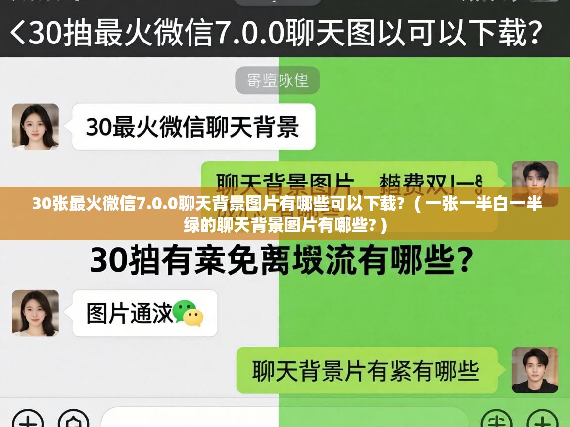 30张最火微信7.0.0聊天背景图片有哪些可以下载? ( 一张一半白一半绿的聊天背景图片有哪些? ) 30张最火微信7.0.0聊天背景图片有哪些可以下载? ( 一张一半白一半绿的聊天背景图片有哪些? )