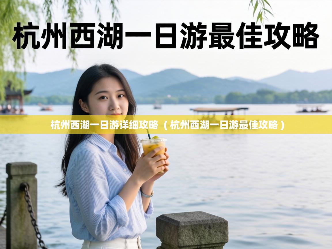 杭州西湖一日游详细攻略 ( 杭州西湖一日游最佳攻略 ) 杭州西湖一日游详细攻略 ( 杭州西湖一日游最佳攻略 )