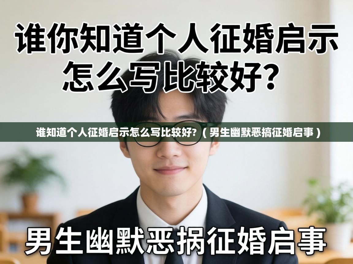 谁知道个人征婚启示怎么写比较好? ( 男生幽默恶搞征婚启事 ) 谁知道个人征婚启示怎么写比较好? ( 男生幽默恶搞征婚启事 )