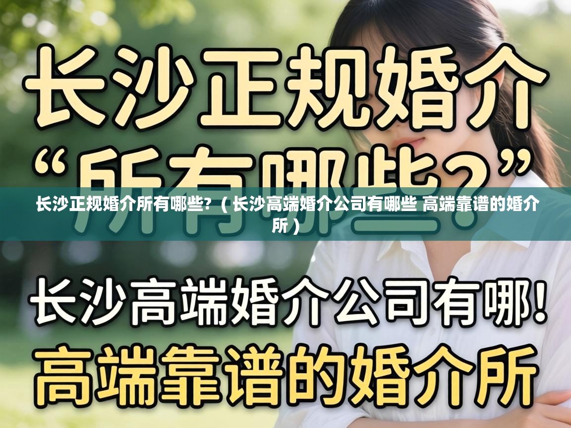  长沙正规婚介所有哪些?  ( 长沙高端婚介公司有哪些 高端靠谱的婚介所 )