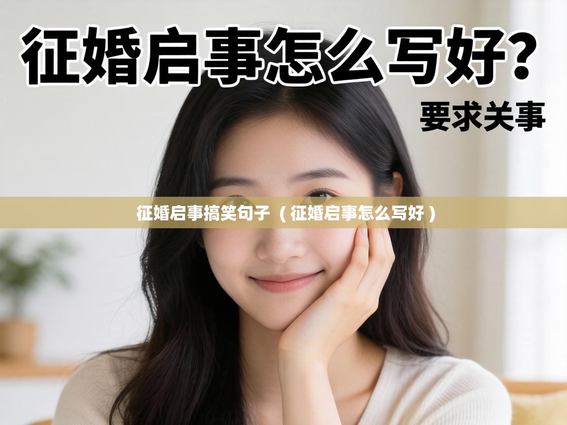 征婚启事搞笑句子 ( 征婚启事怎么写好 ) 征婚启事搞笑句子 ( 征婚启事怎么写好 )