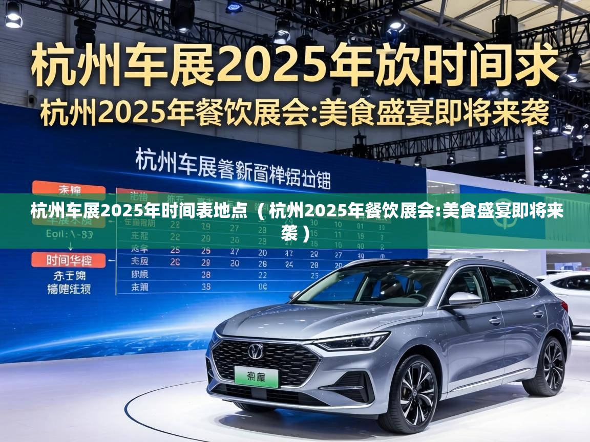  杭州车展2025年时间表地点  ( 杭州2025年餐饮展会:美食盛宴即将来袭 )