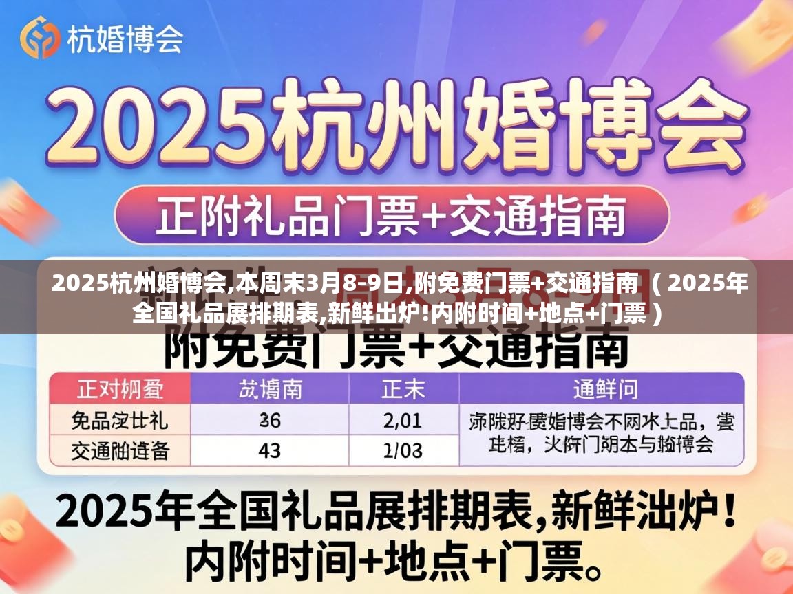  2025杭州婚博会,本周末3月8-9日,附免费门票+交通指南  ( 2025年全国礼品展排期表,新鲜出炉!内附时间+地点+门票 )