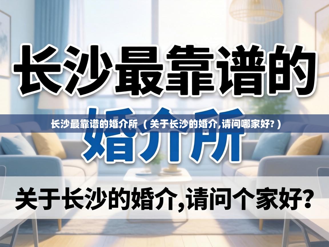  长沙最靠谱的婚介所  ( 关于长沙的婚介,请问哪家好? )