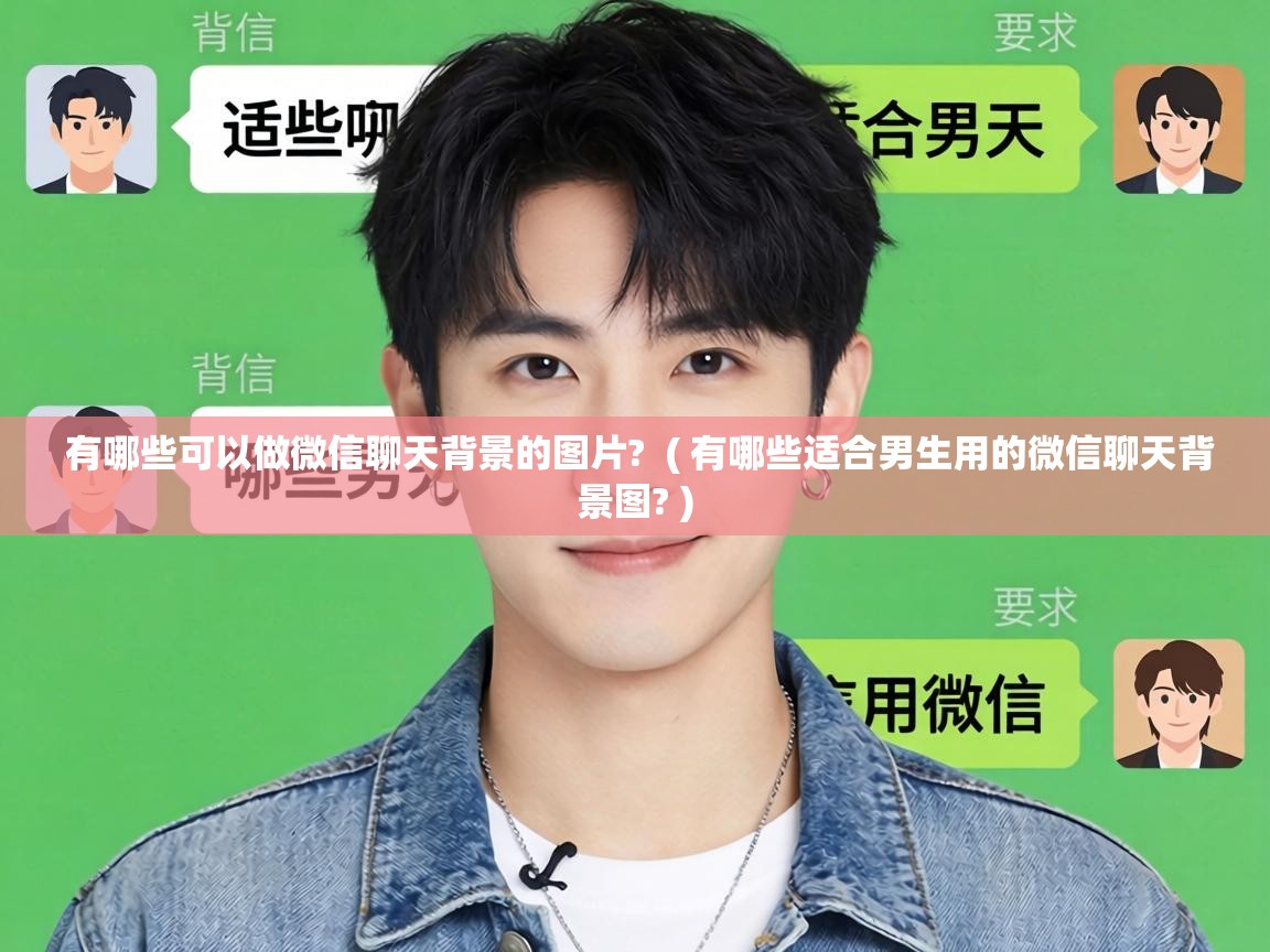 有哪些可以做微信聊天背景的图片? ( 有哪些适合男生用的微信聊天背景图? ) 有哪些可以做微信聊天背景的图片? ( 有哪些适合男生用的微信聊天背景图? )