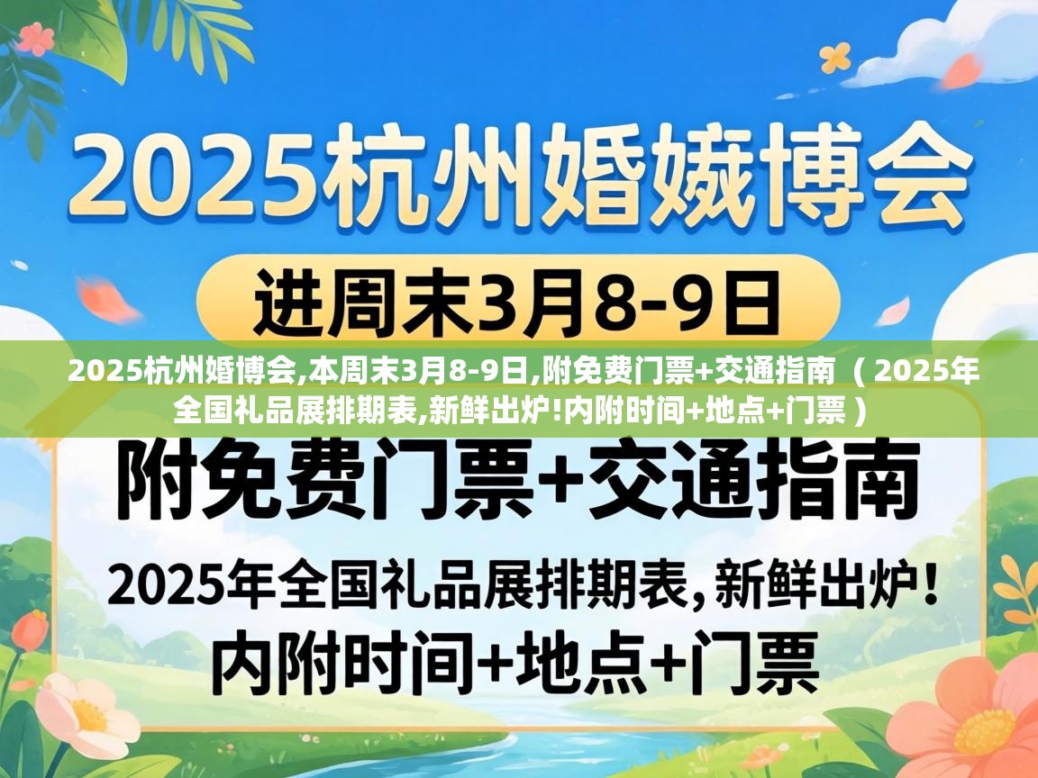  2025杭州婚博会,本周末3月8-9日,附免费门票+交通指南  ( 2025年全国礼品展排期表,新鲜出炉!内附时间+地点+门票 )