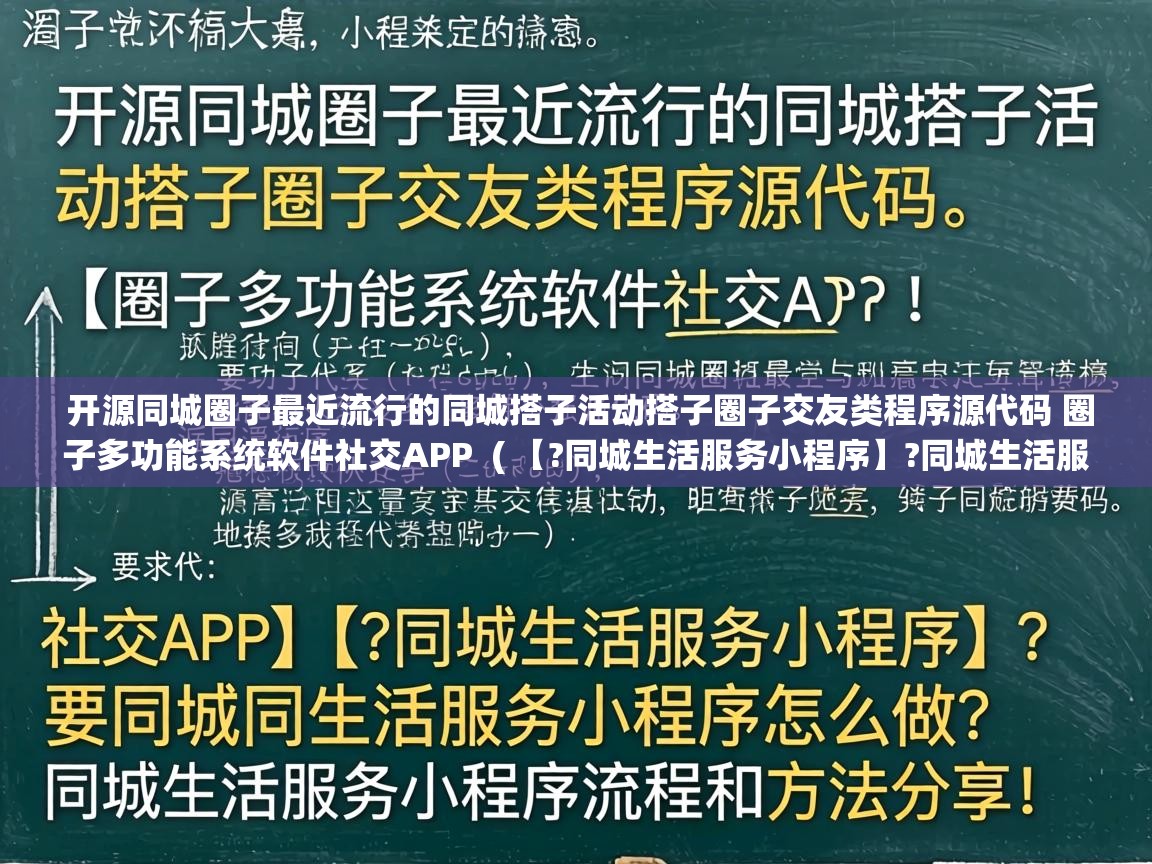 开源同城圈子最近流行的同城搭子活动搭子圈子交友类程序源代码 圈子多功能系统软件社交APP ( 【?同城生活服务小程序】?同城生活服务小程序怎么做?同城生活服务小程序流程和方法分享! ) 开源同城圈子最近流行的同城搭子活动搭子圈子交友类程序源代码 圈子多功能系统软件社交APP ( 【?同城生活服务小程序】?同城生活服务小程序怎么做?同城生活服务小程序流程和方法分享! )