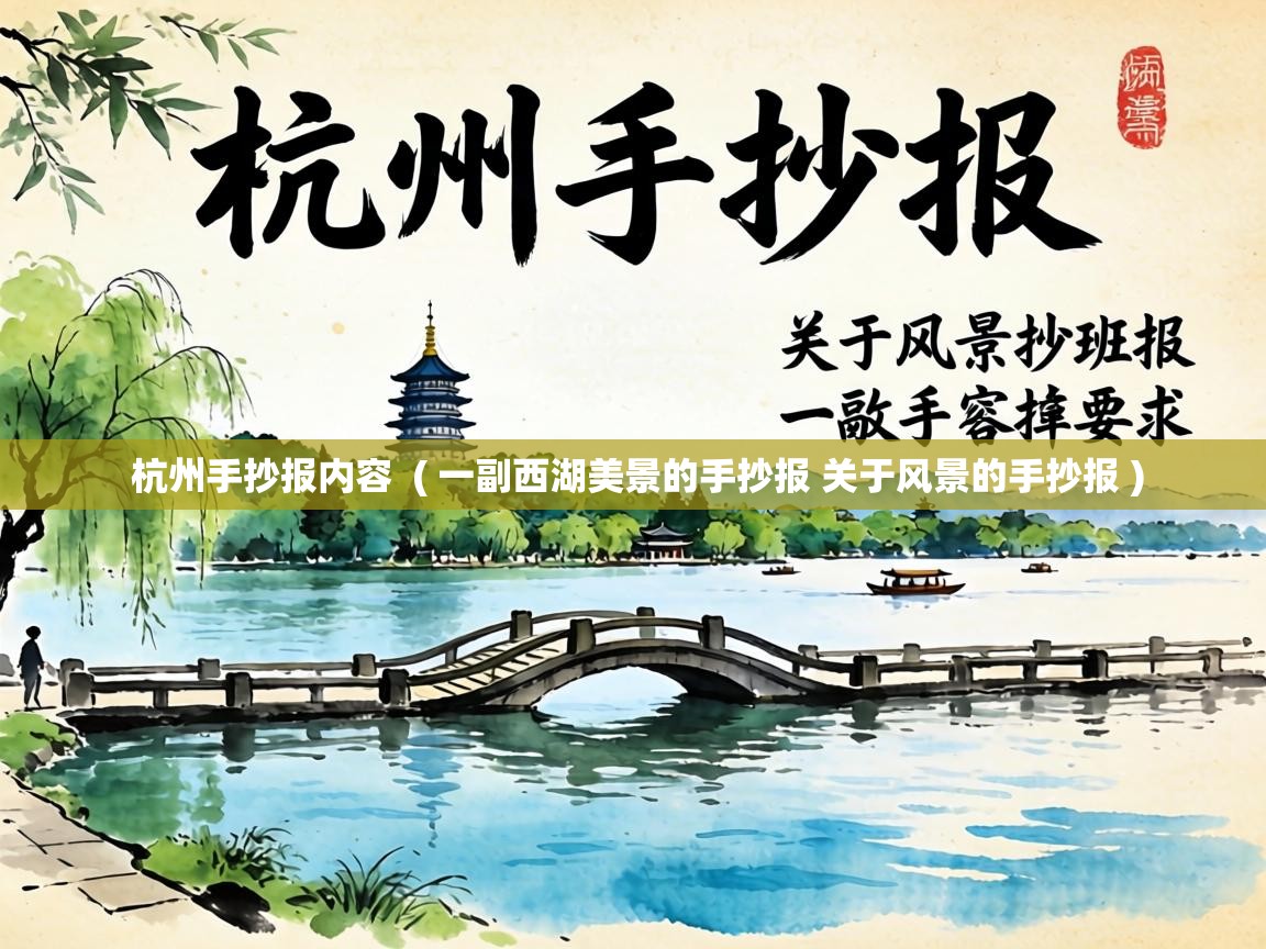  杭州手抄报内容  ( 一副西湖美景的手抄报 关于风景的手抄报 )