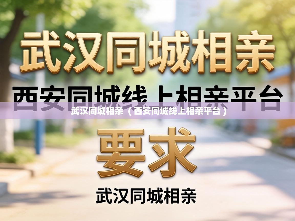 武汉同城相亲 ( 西安同城线上相亲平台 ) 武汉同城相亲 ( 西安同城线上相亲平台 )