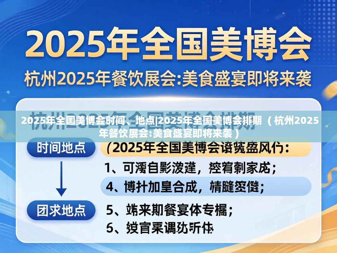2025年全国美博会时间、地点|2025年全国美博会排期 ( 杭州2025年餐饮展会:美食盛宴即将来袭 ) 2025年全国美博会时间、地点|2025年全国美博会排期 ( 杭州2025年餐饮展会:美食盛宴即将来袭 )