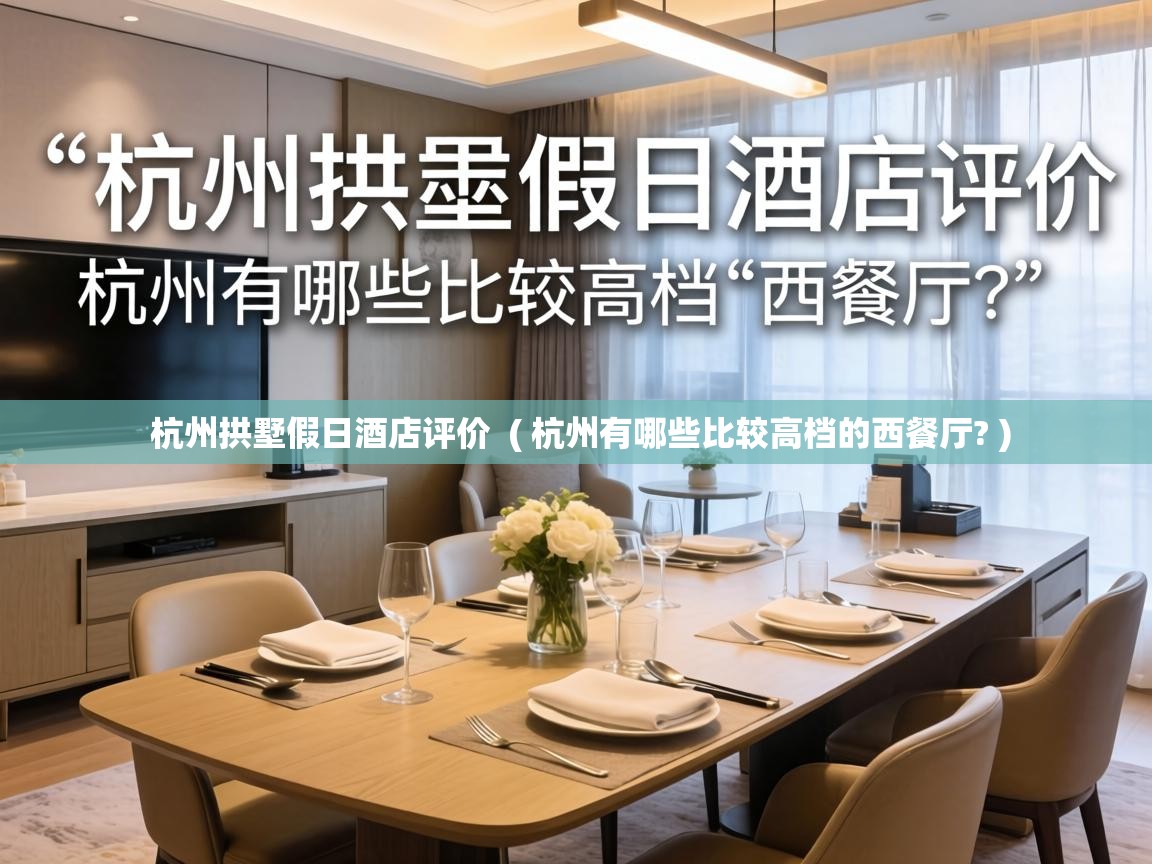  杭州拱墅假日酒店评价  ( 杭州有哪些比较高档的西餐厅? )