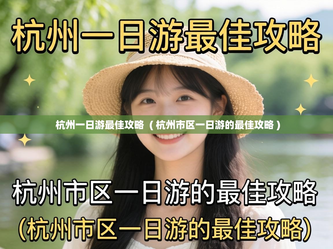  杭州一日游最佳攻略  ( 杭州市区一日游的最佳攻略 )
