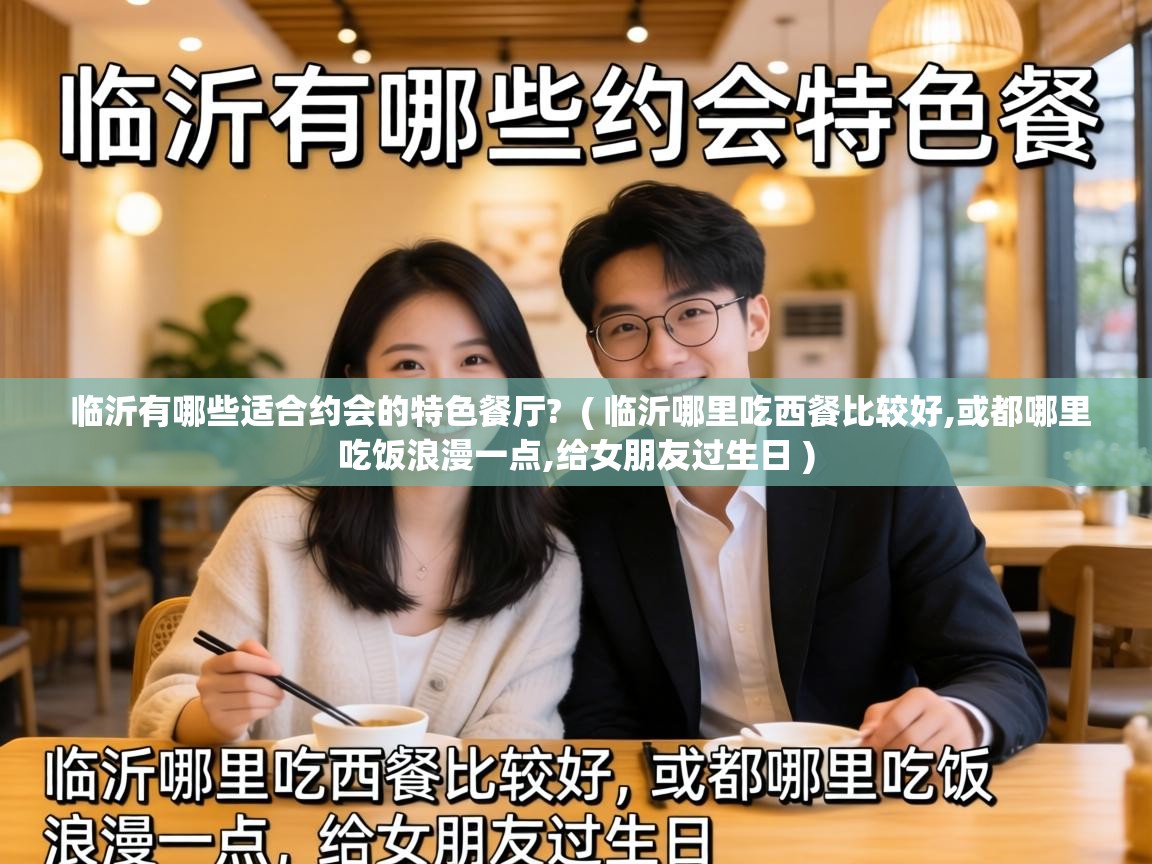  临沂有哪些适合约会的特色餐厅?  ( 临沂哪里吃西餐比较好,或都哪里吃饭浪漫一点,给女朋友过生日 )