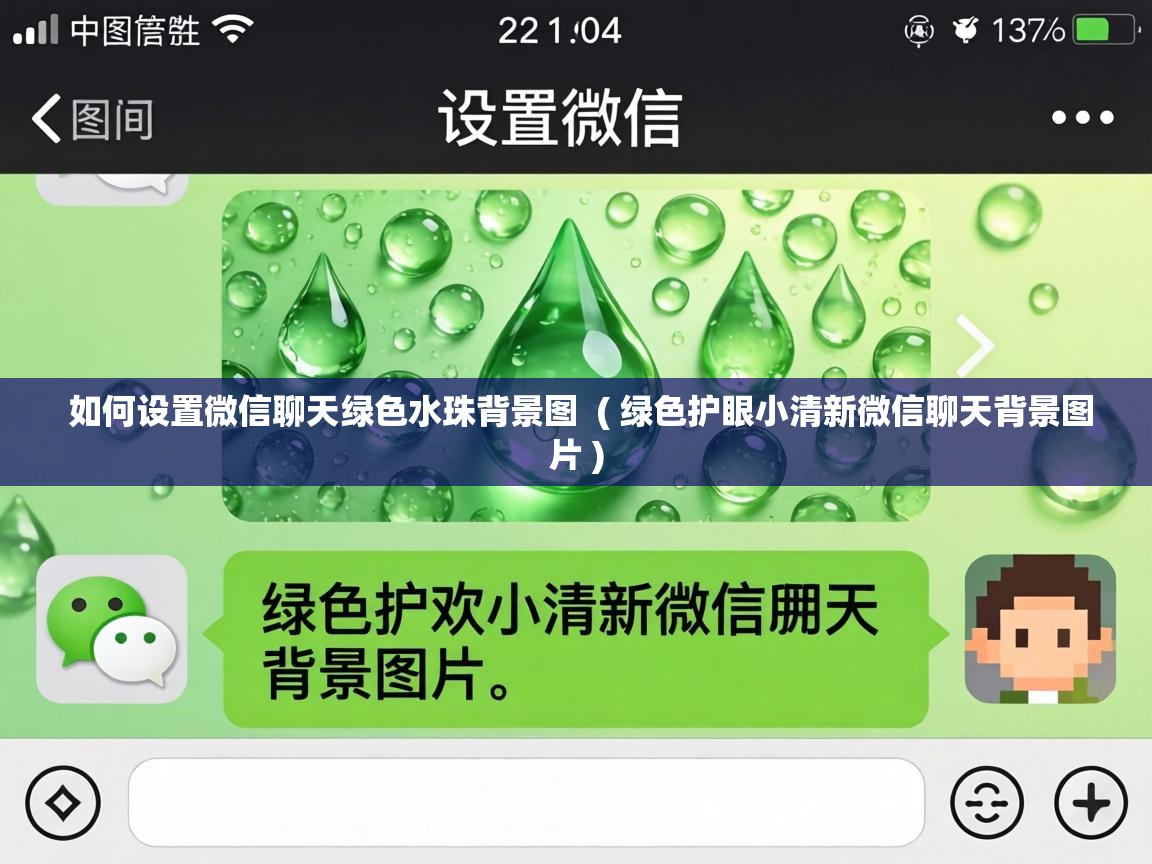  如何设置微信聊天绿色水珠背景图  ( 绿色护眼小清新微信聊天背景图片 )