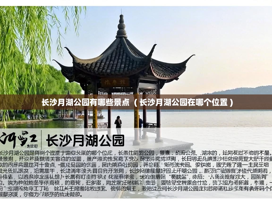 长沙月湖公园有哪些景点 ( 长沙月湖公园在哪个位置 ) 长沙月湖公园有哪些景点 ( 长沙月湖公园在哪个位置 )