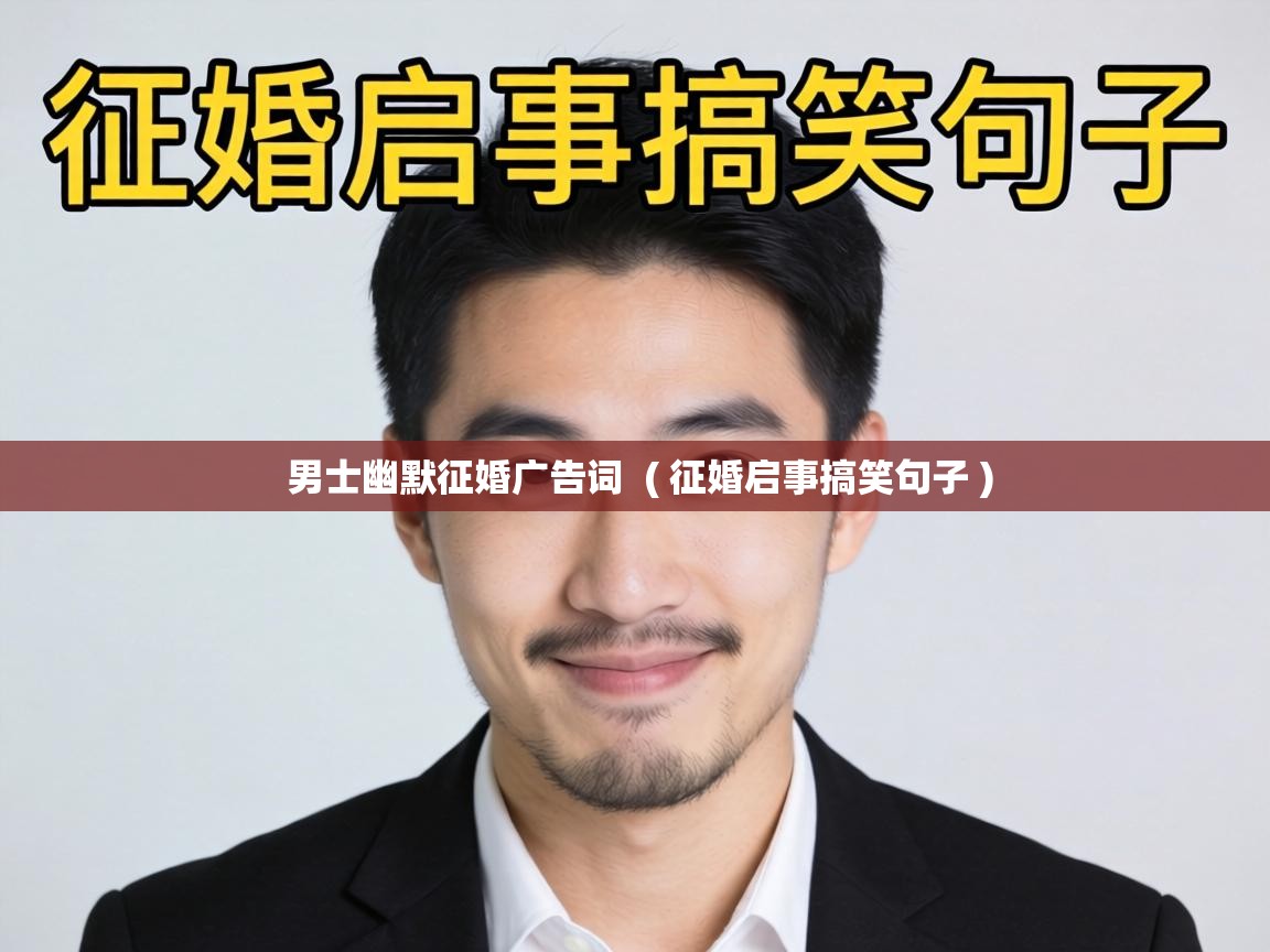 男士幽默征婚广告词 ( 征婚启事搞笑句子 ) 男士幽默征婚广告词 ( 征婚启事搞笑句子 )