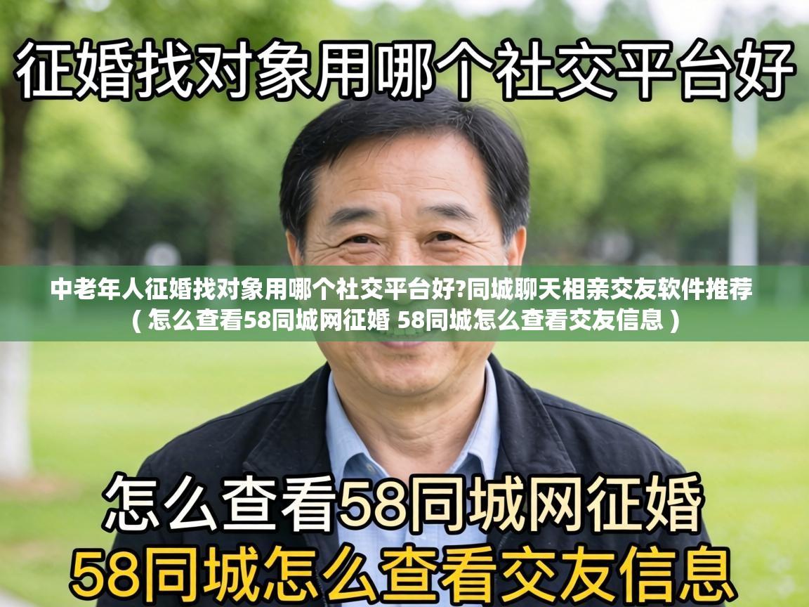  中老年人征婚找对象用哪个社交平台好?同城聊天相亲交友软件推荐  ( 怎么查看58同城网征婚 58同城怎么查看交友信息 )
