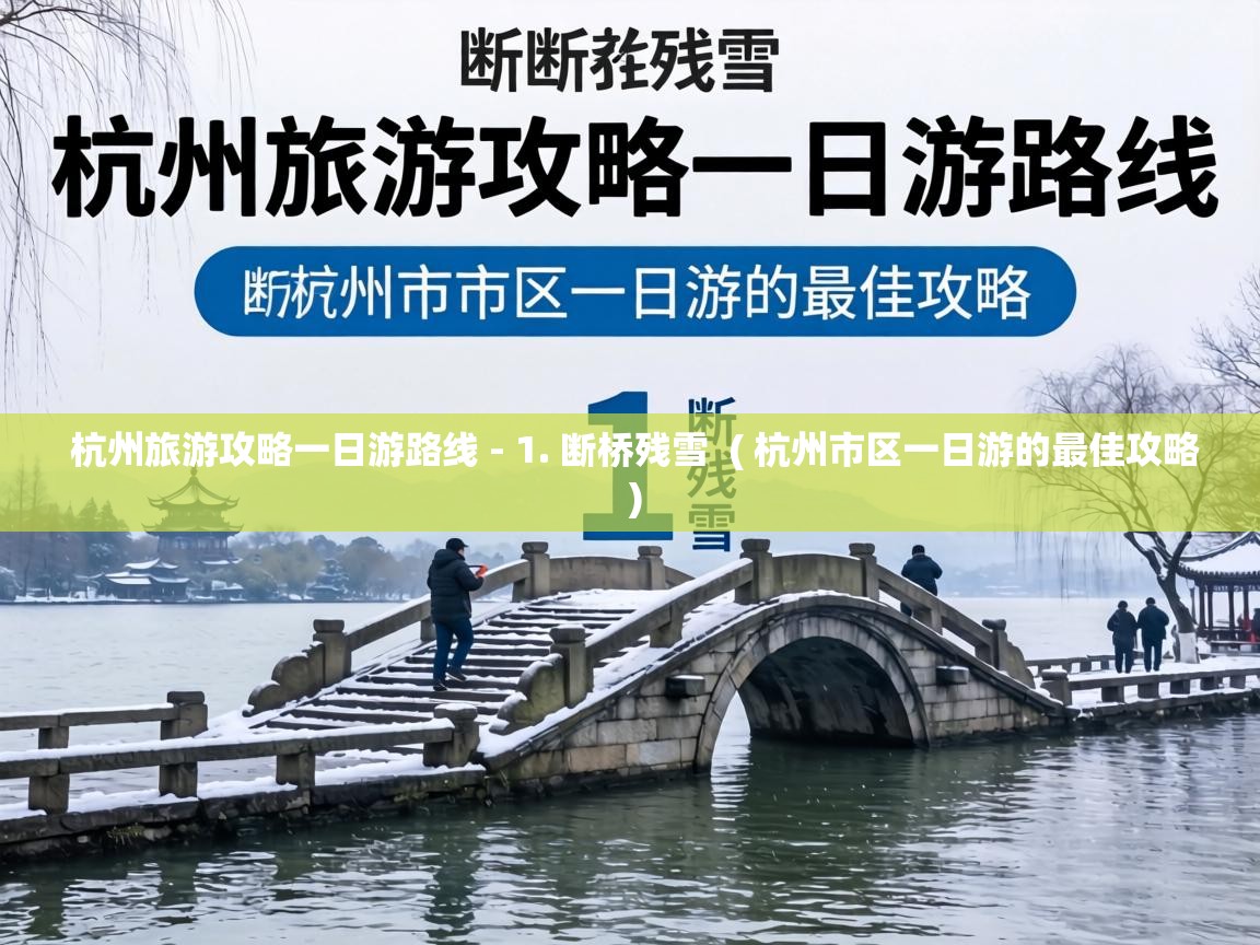 杭州旅游攻略一日游路线 - 1. 断桥残雪 ( 杭州市区一日游的最佳攻略 ) 杭州旅游攻略一日游路线 - 1. 断桥残雪 ( 杭州市区一日游的最佳攻略 )