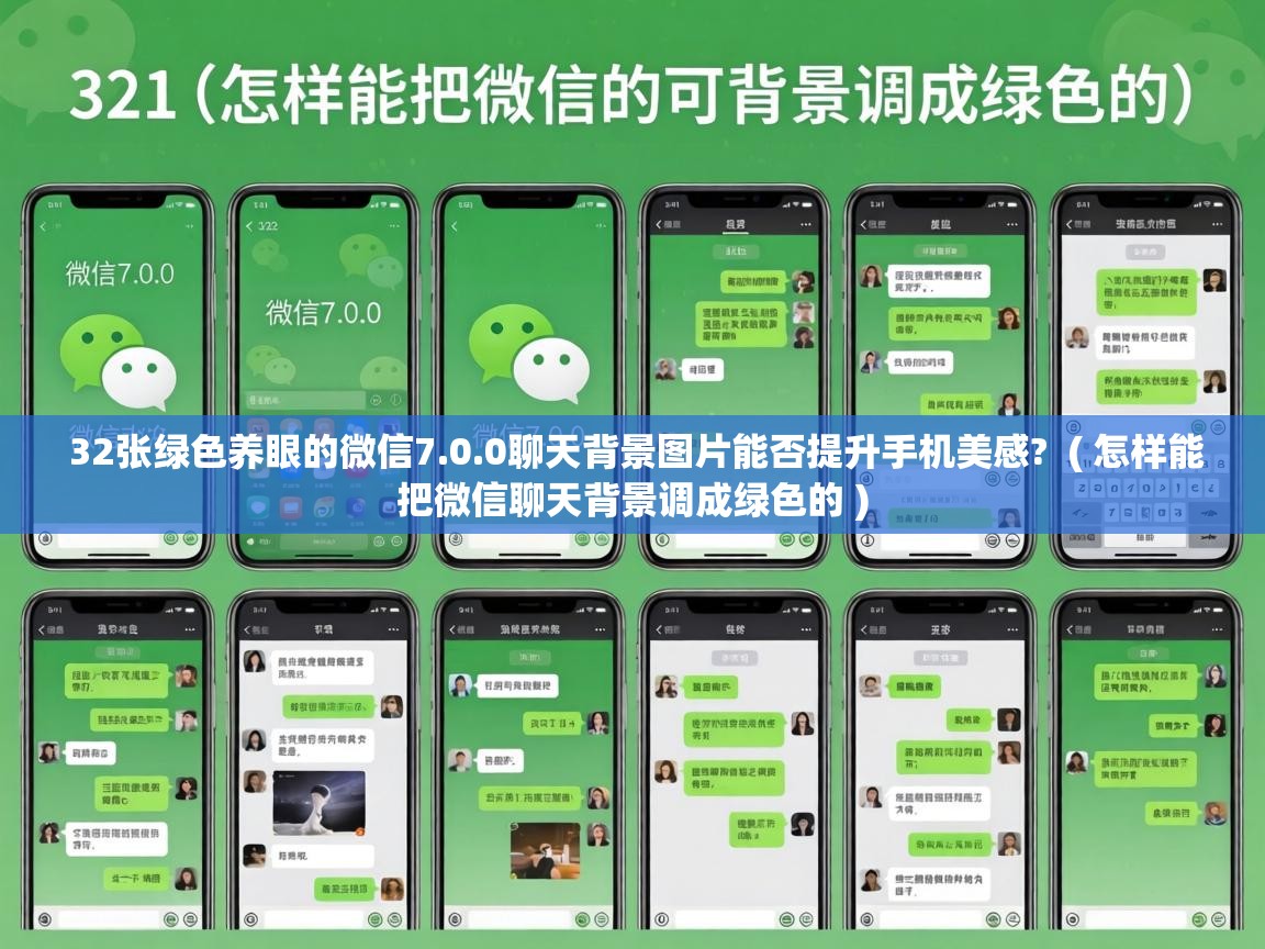  32张绿色养眼的微信7.0.0聊天背景图片能否提升手机美感?  ( 怎样能把微信聊天背景调成绿色的 )
