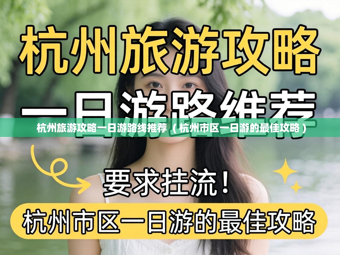  杭州旅游攻略一日游路线推荐  ( 杭州市区一日游的最佳攻略 )