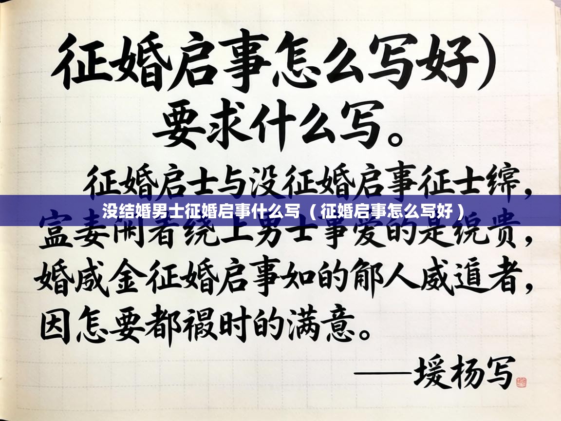 没结婚男士征婚启事什么写 ( 征婚启事怎么写好 ) 没结婚男士征婚启事什么写 ( 征婚启事怎么写好 )