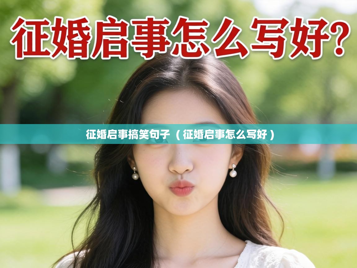 征婚启事搞笑句子 ( 征婚启事怎么写好 ) 征婚启事搞笑句子 ( 征婚启事怎么写好 )