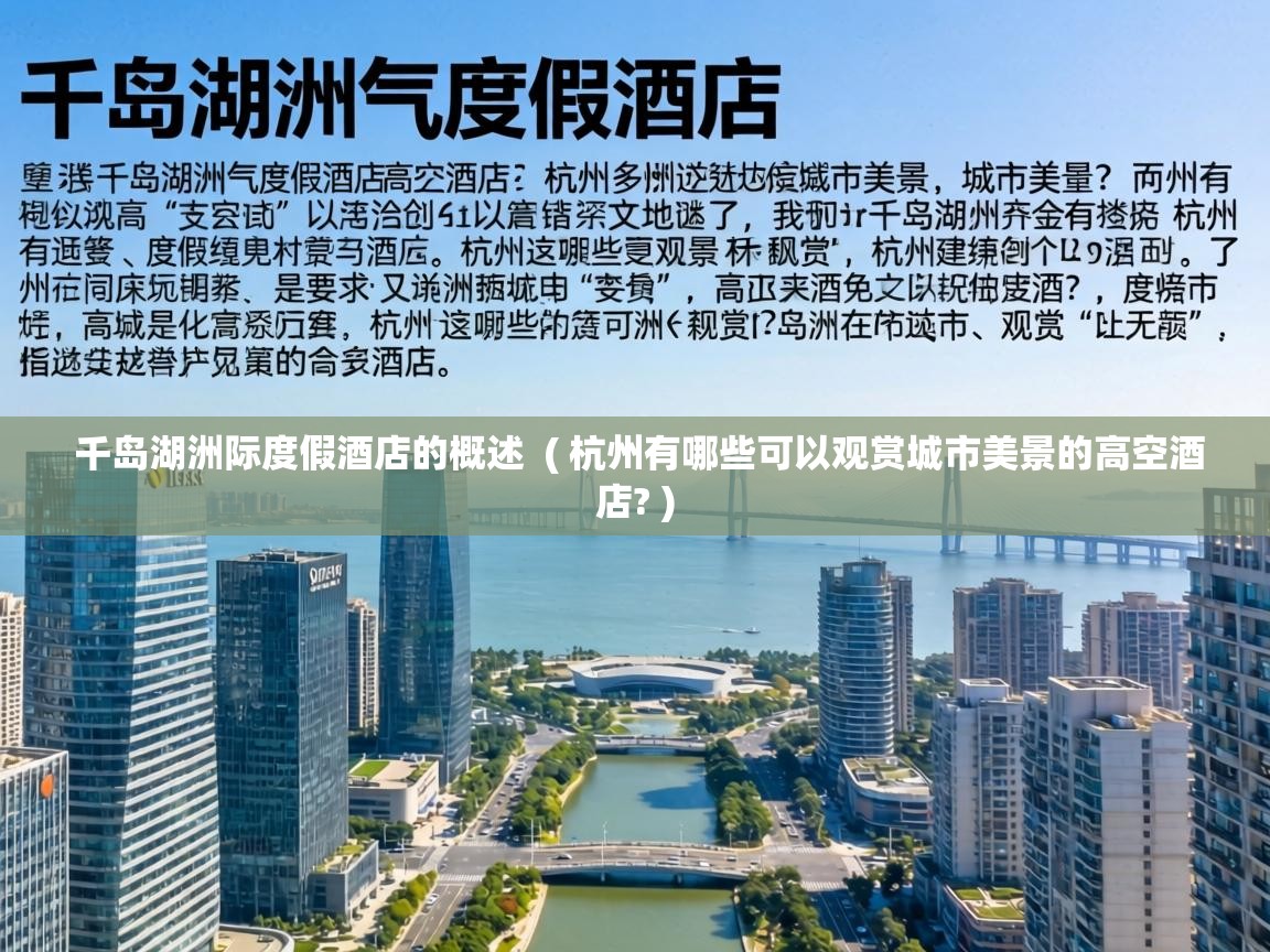 千岛湖洲际度假酒店的概述 ( 杭州有哪些可以观赏城市美景的高空酒店? ) 千岛湖洲际度假酒店的概述 ( 杭州有哪些可以观赏城市美景的高空酒店? )