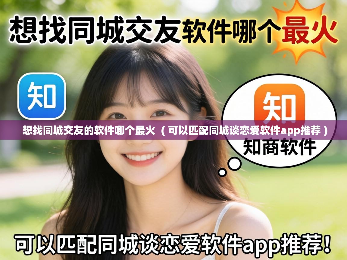 想找同城交友的软件哪个最火 ( 可以匹配同城谈恋爱软件app推荐 ) 想找同城交友的软件哪个最火 ( 可以匹配同城谈恋爱软件app推荐 )